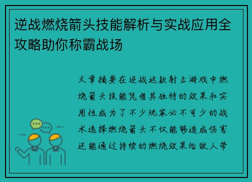 逆战燃烧箭头技能解析与实战应用全攻略助你称霸战场