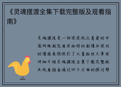 《灵魂摆渡全集下载完整版及观看指南》