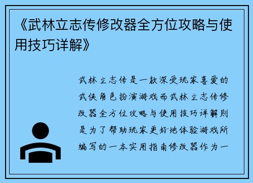 《武林立志传修改器全方位攻略与使用技巧详解》