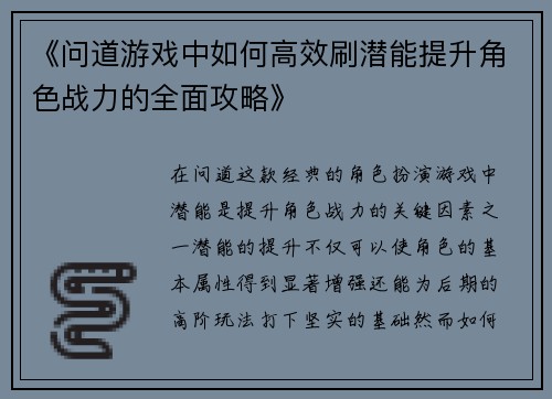 《问道游戏中如何高效刷潜能提升角色战力的全面攻略》