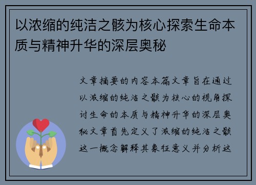 以浓缩的纯洁之骸为核心探索生命本质与精神升华的深层奥秘