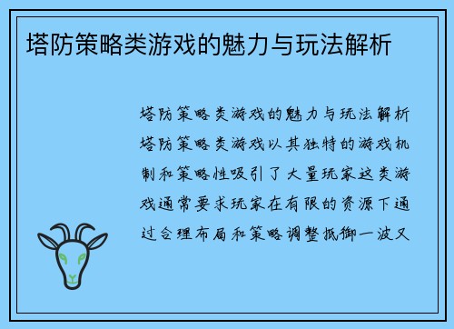 塔防策略类游戏的魅力与玩法解析