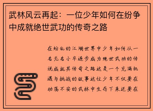 武林风云再起：一位少年如何在纷争中成就绝世武功的传奇之路