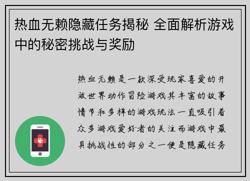 热血无赖隐藏任务揭秘 全面解析游戏中的秘密挑战与奖励