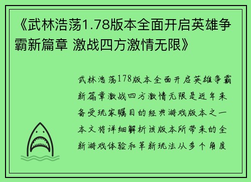 《武林浩荡1.78版本全面开启英雄争霸新篇章 激战四方激情无限》
