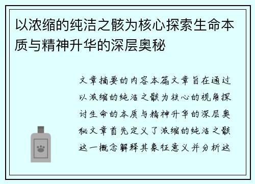 以浓缩的纯洁之骸为核心探索生命本质与精神升华的深层奥秘