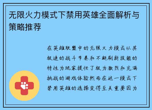 无限火力模式下禁用英雄全面解析与策略推荐