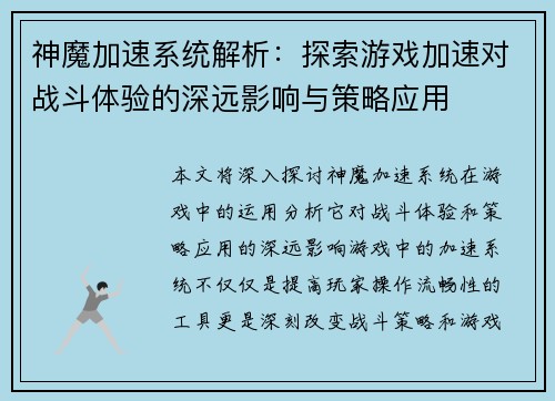 神魔加速系统解析：探索游戏加速对战斗体验的深远影响与策略应用