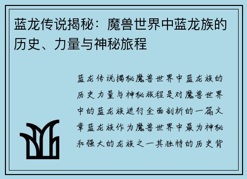 蓝龙传说揭秘：魔兽世界中蓝龙族的历史、力量与神秘旅程