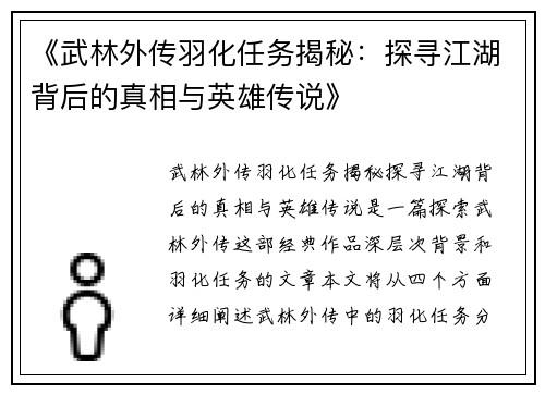 《武林外传羽化任务揭秘：探寻江湖背后的真相与英雄传说》