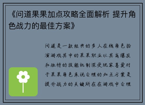 《问道果果加点攻略全面解析 提升角色战力的最佳方案》