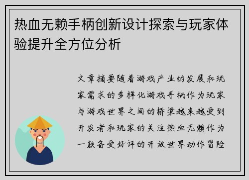 热血无赖手柄创新设计探索与玩家体验提升全方位分析