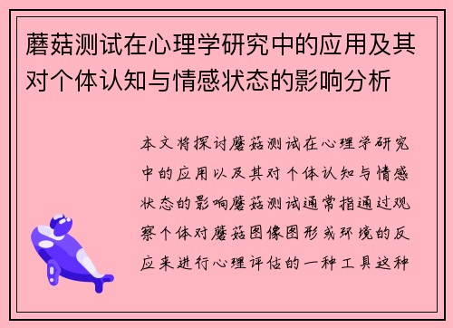 蘑菇测试在心理学研究中的应用及其对个体认知与情感状态的影响分析