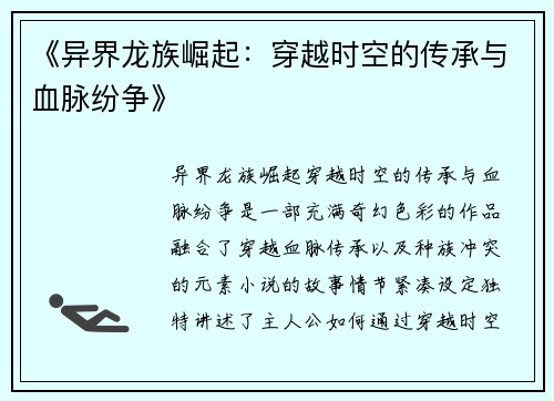 《异界龙族崛起：穿越时空的传承与血脉纷争》