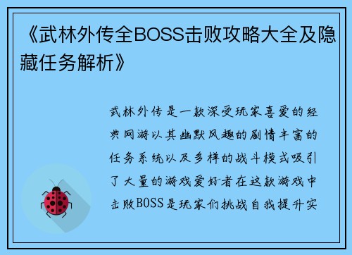 《武林外传全BOSS击败攻略大全及隐藏任务解析》
