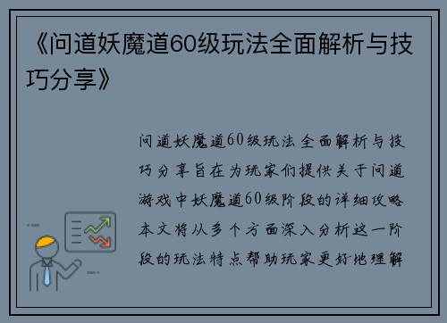 《问道妖魔道60级玩法全面解析与技巧分享》