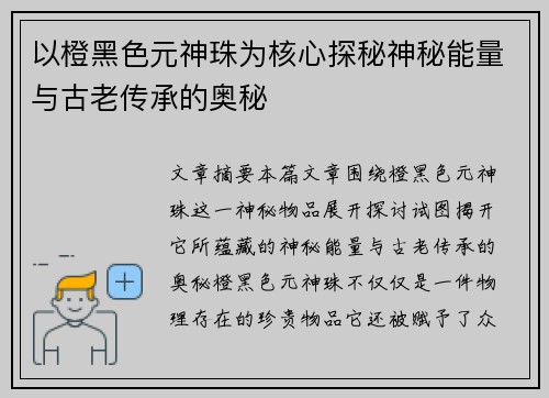 以橙黑色元神珠为核心探秘神秘能量与古老传承的奥秘