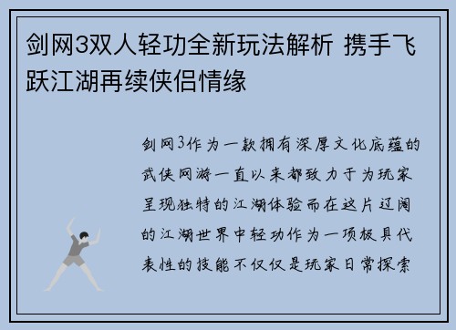 剑网3双人轻功全新玩法解析 携手飞跃江湖再续侠侣情缘