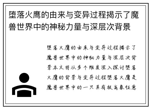 堕落火鹰的由来与变异过程揭示了魔兽世界中的神秘力量与深层次背景