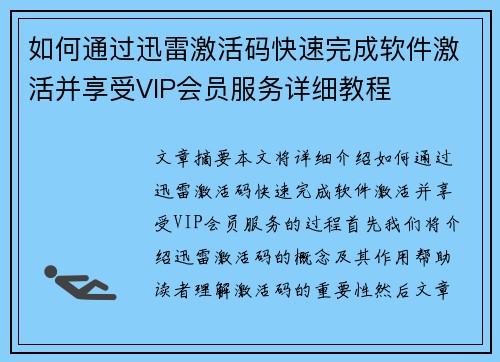 如何通过迅雷激活码快速完成软件激活并享受VIP会员服务详细教程