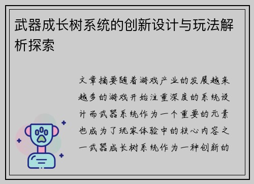 武器成长树系统的创新设计与玩法解析探索