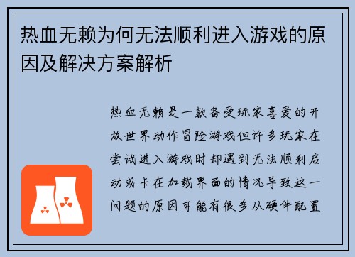 热血无赖为何无法顺利进入游戏的原因及解决方案解析