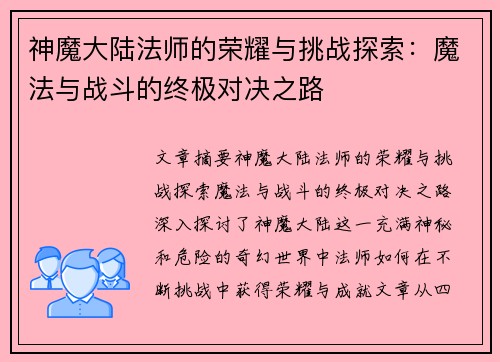 神魔大陆法师的荣耀与挑战探索：魔法与战斗的终极对决之路