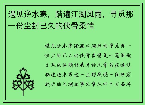 遇见逆水寒，踏遍江湖风雨，寻觅那一份尘封已久的侠骨柔情