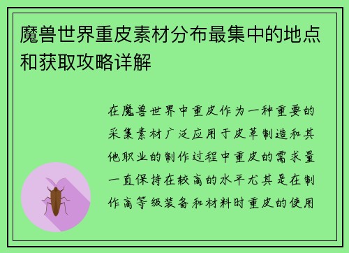 魔兽世界重皮素材分布最集中的地点和获取攻略详解
