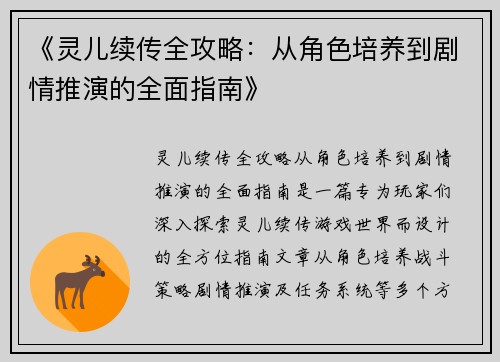 《灵儿续传全攻略：从角色培养到剧情推演的全面指南》