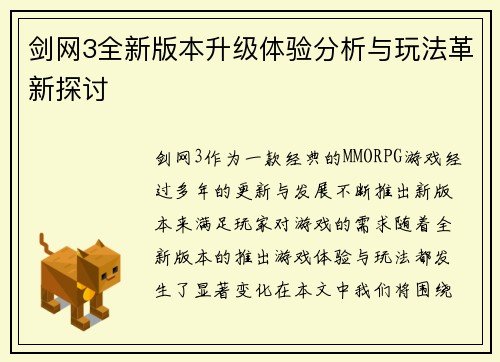 剑网3全新版本升级体验分析与玩法革新探讨