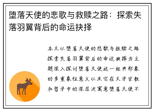 堕落天使的悲歌与救赎之路：探索失落羽翼背后的命运抉择