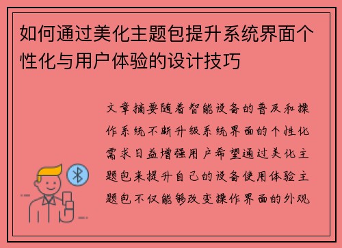 如何通过美化主题包提升系统界面个性化与用户体验的设计技巧