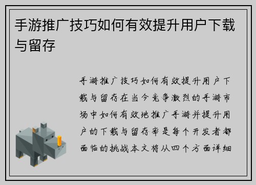手游推广技巧如何有效提升用户下载与留存