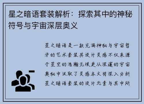 星之暗语套装解析：探索其中的神秘符号与宇宙深层奥义