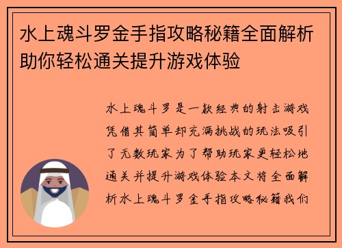水上魂斗罗金手指攻略秘籍全面解析助你轻松通关提升游戏体验
