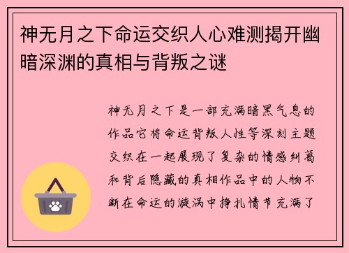 神无月之下命运交织人心难测揭开幽暗深渊的真相与背叛之谜