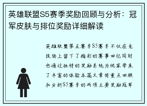 英雄联盟S5赛季奖励回顾与分析：冠军皮肤与排位奖励详细解读