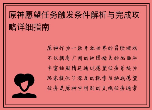 原神愿望任务触发条件解析与完成攻略详细指南