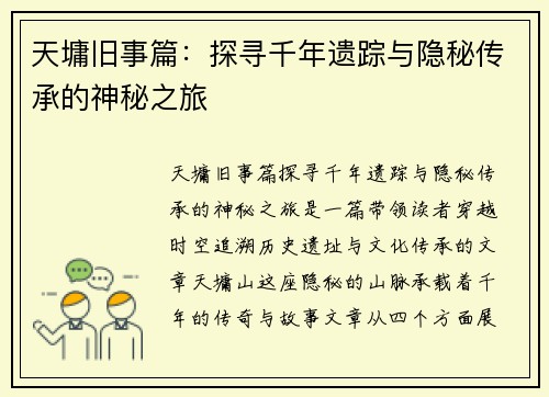 天墉旧事篇：探寻千年遗踪与隐秘传承的神秘之旅