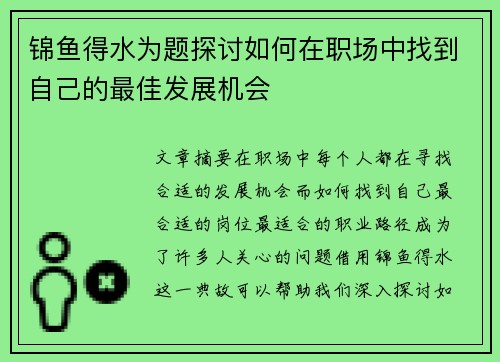 锦鱼得水为题探讨如何在职场中找到自己的最佳发展机会 锦鱼得水为题探讨如何在职场中找到自己的最佳发展机会