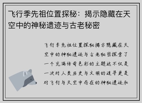 飞行季先祖位置探秘:揭示隐藏在天空中的神秘遗迹与古老秘密 飞行季先祖位置探秘:揭示隐藏在天空中的神秘遗迹与古老秘密