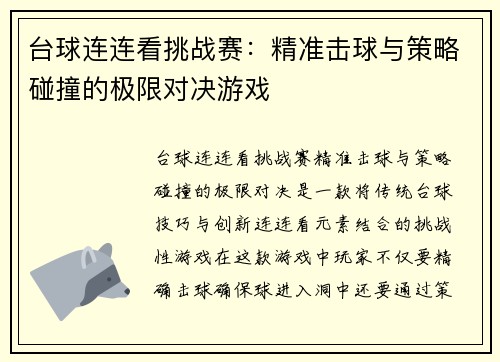 台球连连看挑战赛：精准击球与策略碰撞的极限对决游戏