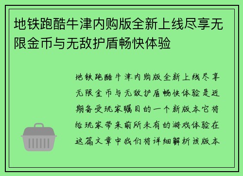 地铁跑酷牛津内购版全新上线尽享无限金币与无敌护盾畅快体验