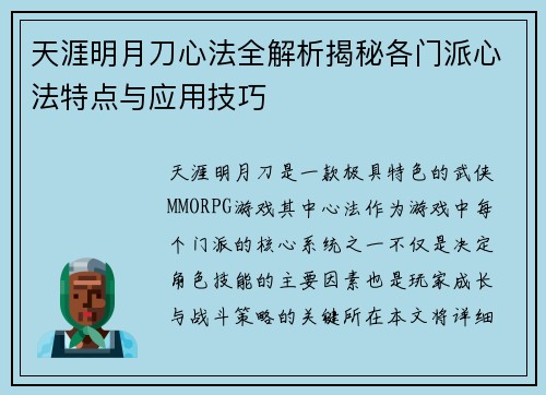天涯明月刀心法全解析揭秘各门派心法特点与应用技巧