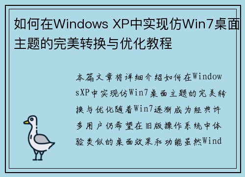 如何在Windows XP中实现仿Win7桌面主题的完美转换与优化教程