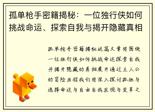 孤单枪手密籍揭秘：一位独行侠如何挑战命运、探索自我与揭开隐藏真相的历程