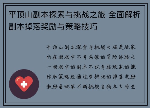平顶山副本探索与挑战之旅 全面解析副本掉落奖励与策略技巧 平顶山副本探索与挑战之旅 全面解析副本掉落奖励与策略技巧