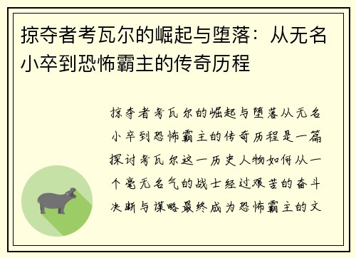 掠夺者考瓦尔的崛起与堕落：从无名小卒到恐怖霸主的传奇历程