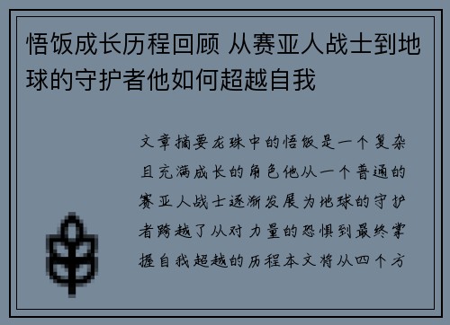 悟饭成长历程回顾 从赛亚人战士到地球的守护者他如何超越自我